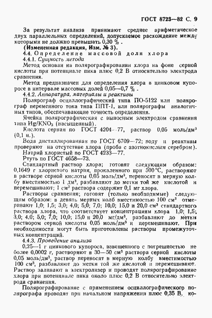 Страница 10 ГОСТ 8723-82