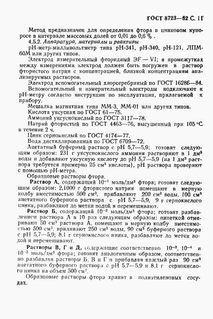 Страница 12 ГОСТ 8723-82