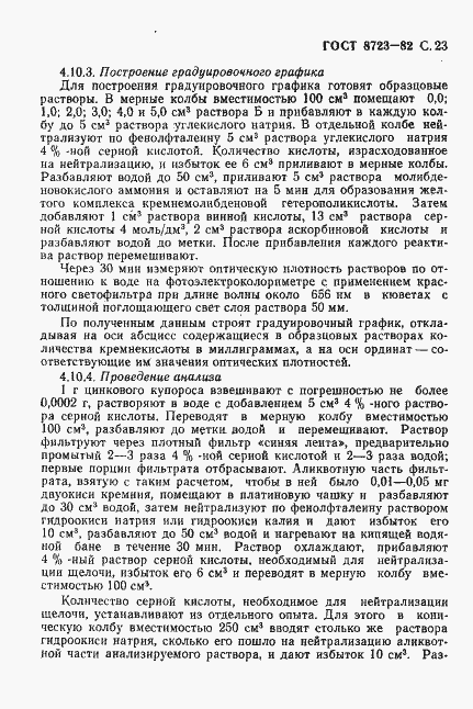 Страница 24 ГОСТ 8723-82