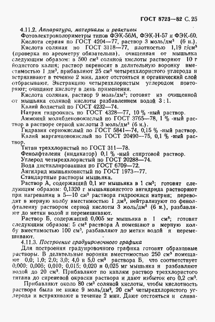 Страница 26 ГОСТ 8723-82