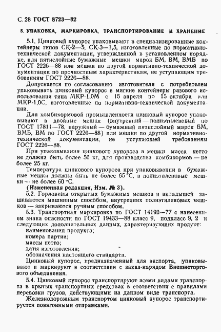 Страница 29 ГОСТ 8723-82