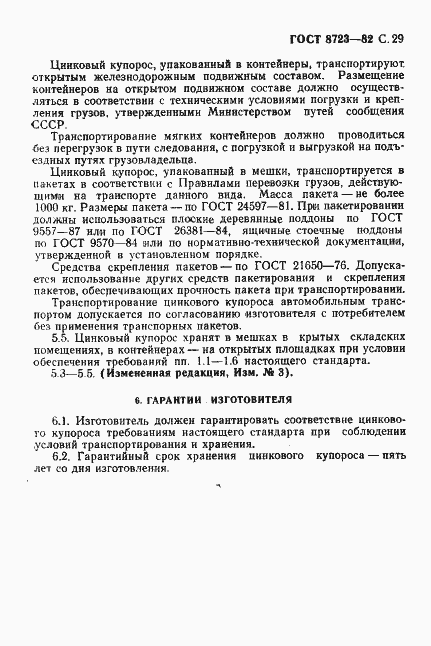 Страница 30 ГОСТ 8723-82