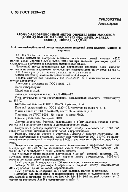 Страница 31 ГОСТ 8723-82