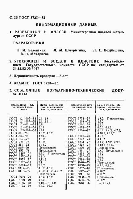 Страница 37 ГОСТ 8723-82
