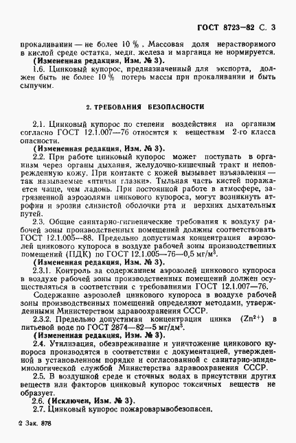 Страница 4 ГОСТ 8723-82