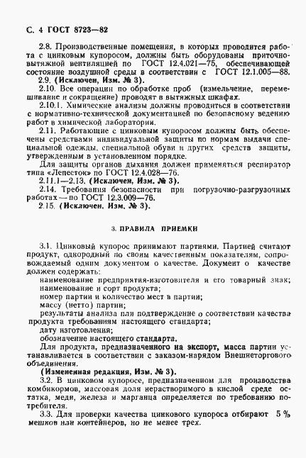 Страница 5 ГОСТ 8723-82