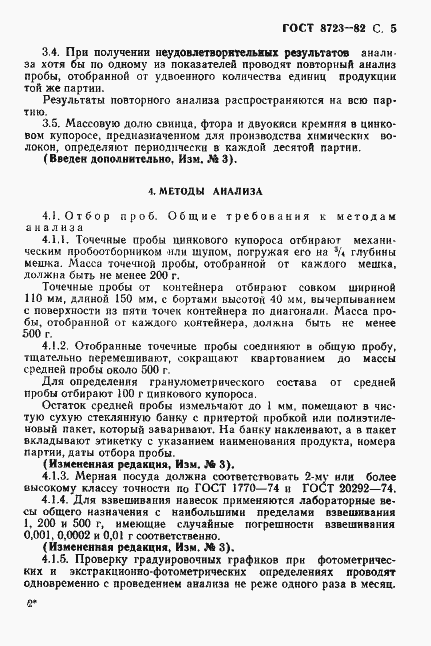 Страница 6 ГОСТ 8723-82