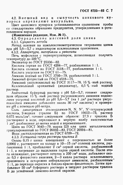 Страница 8 ГОСТ 8723-82