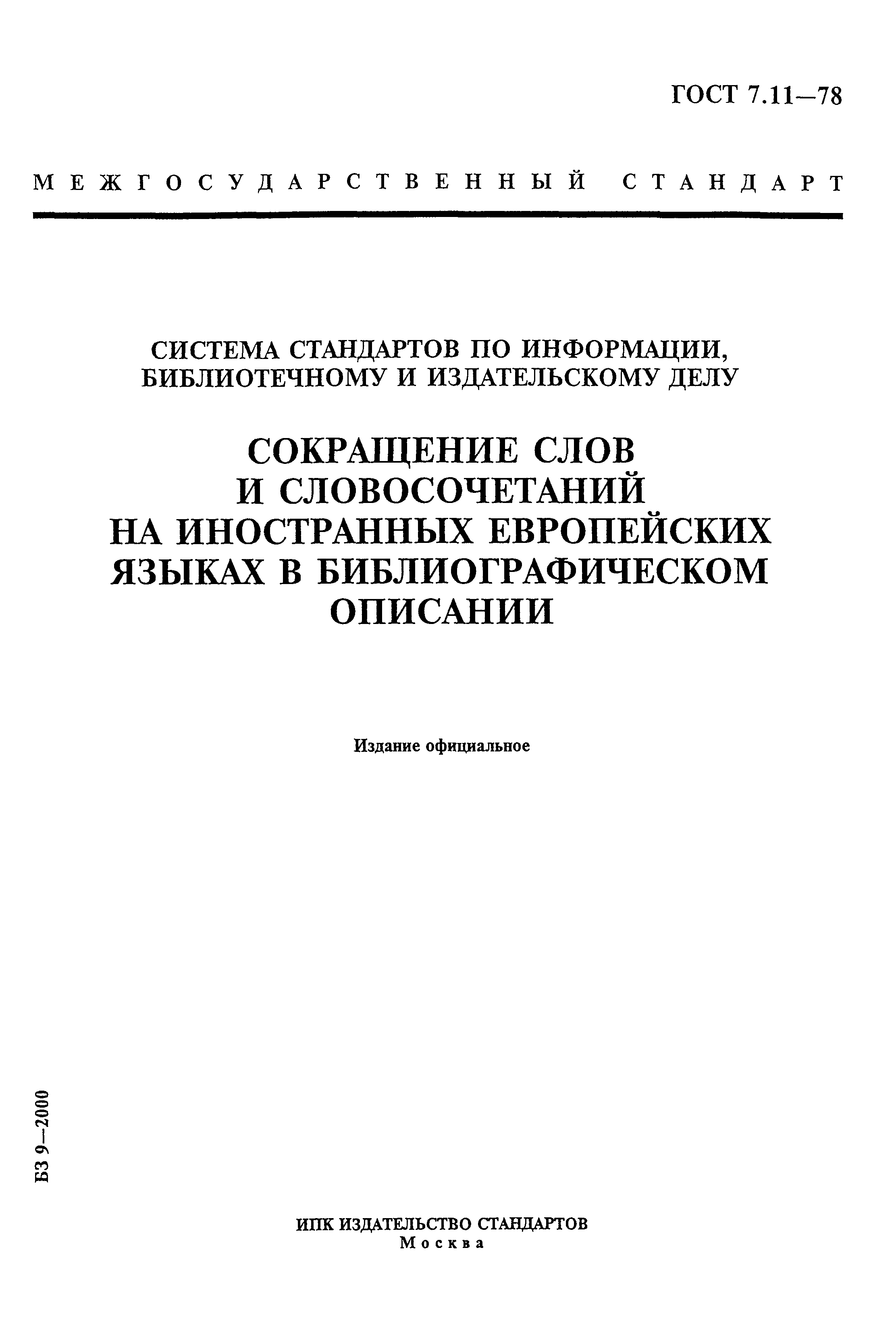 Страница 1 ГОСТ 7.11-78