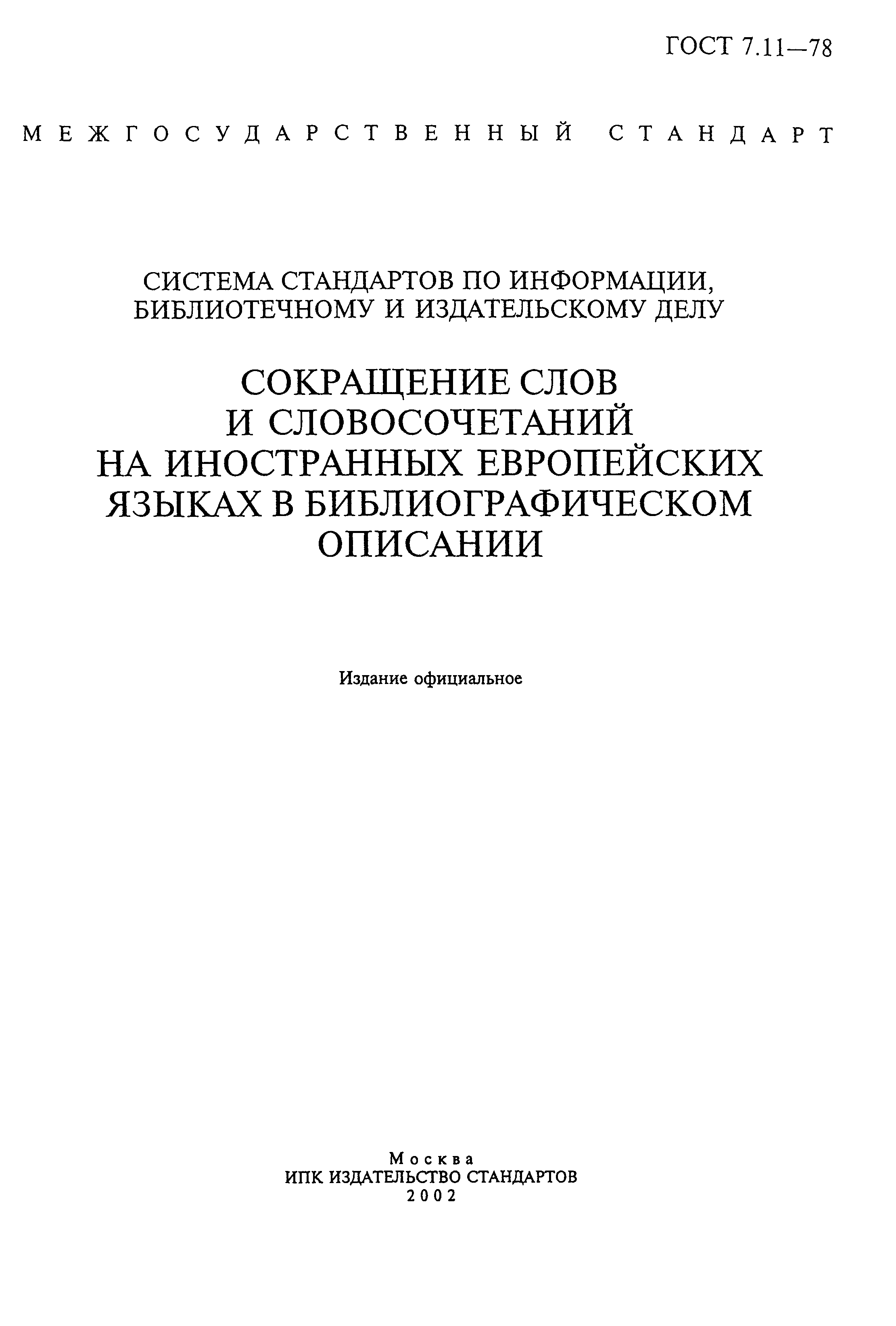 Страница 2 ГОСТ 7.11-78