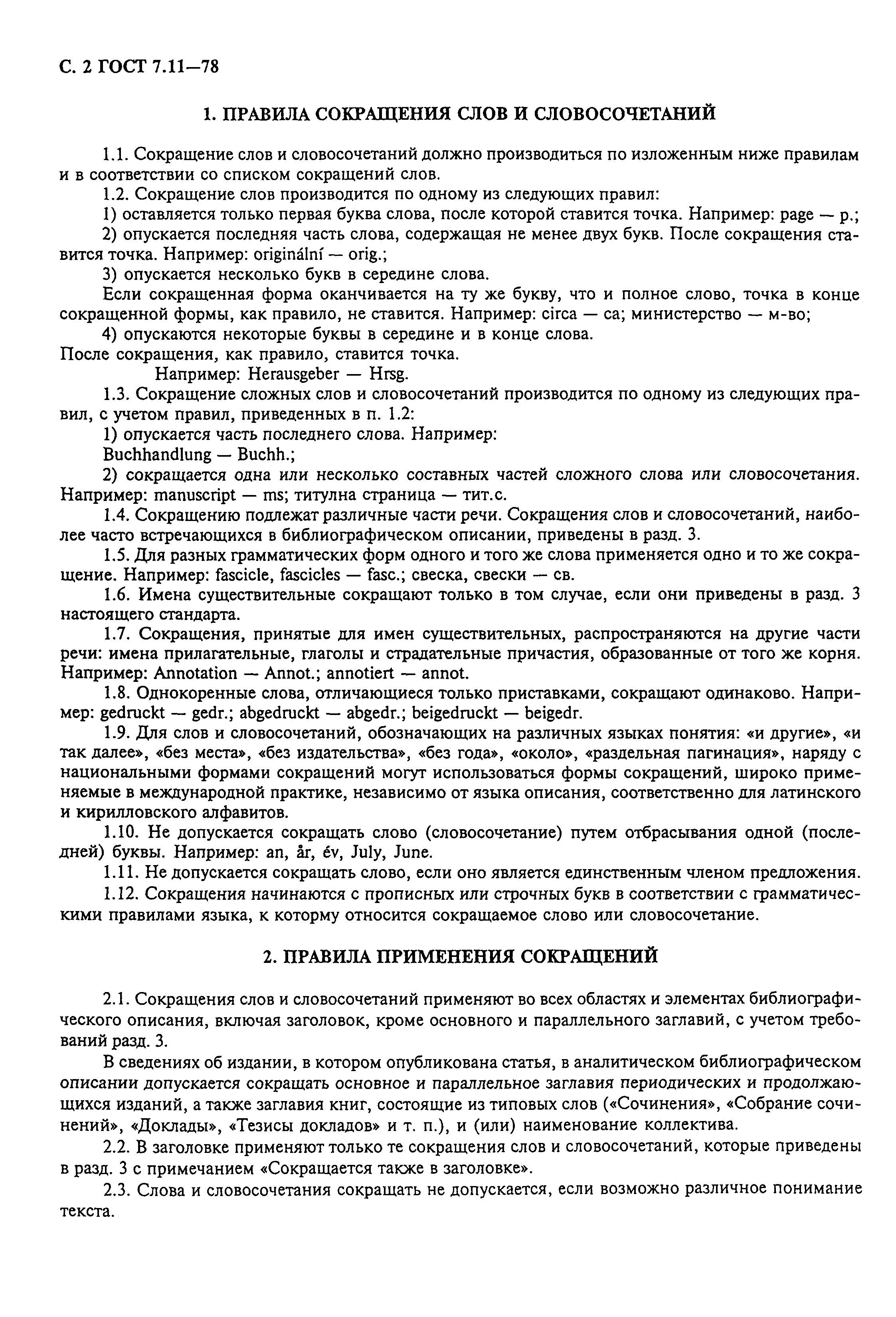 Страница 4 ГОСТ 7.11-78