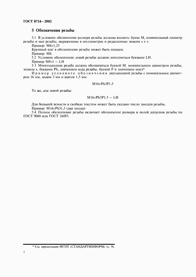 Страница 11 ГОСТ 8724-2002