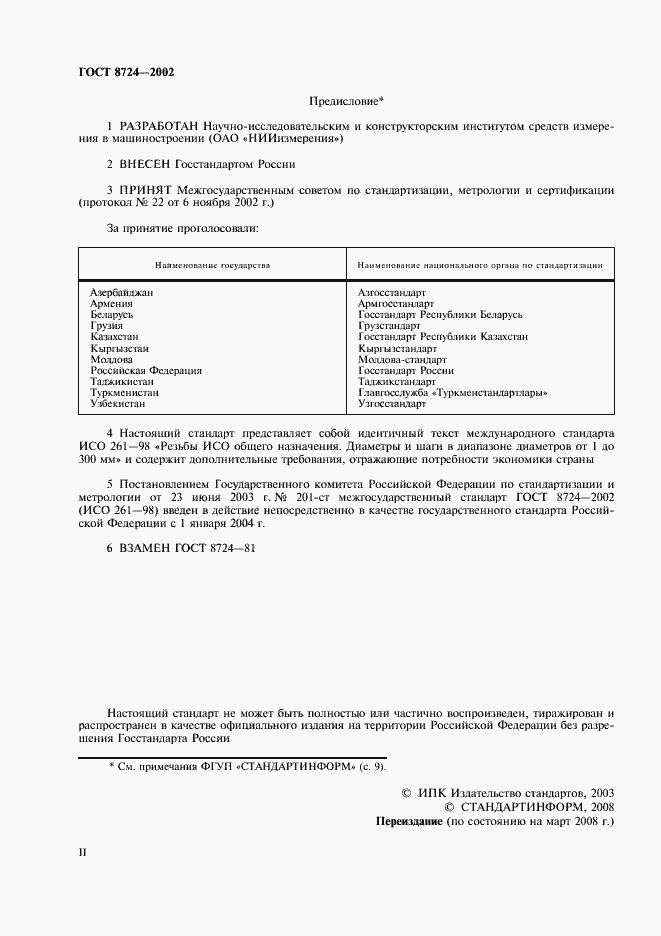Страница 2 ГОСТ 8724-2002