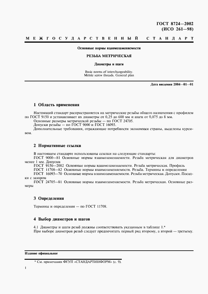 Страница 5 ГОСТ 8724-2002