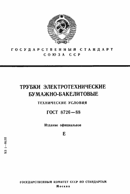 Страница 1 ГОСТ 8726-88