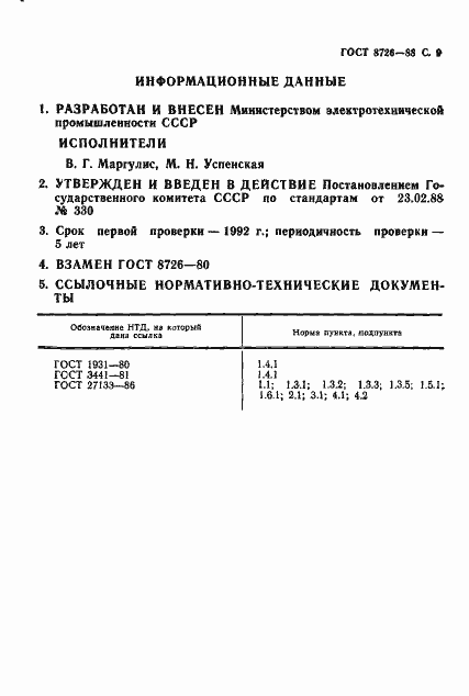 Страница 10 ГОСТ 8726-88