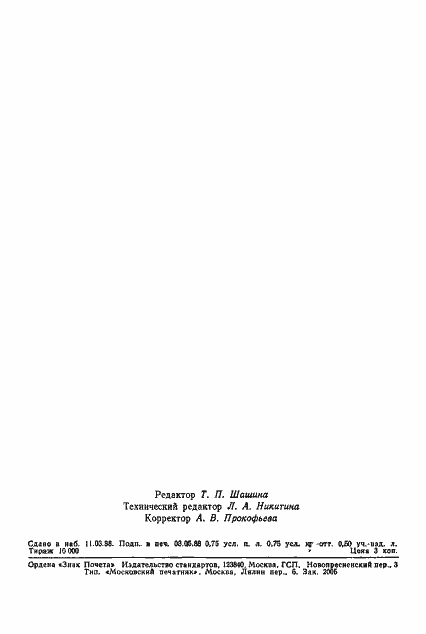 Страница 11 ГОСТ 8726-88