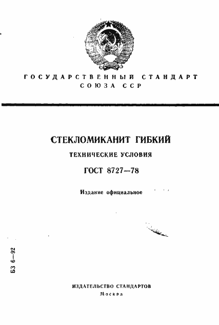 Страница 1 ГОСТ 8727-78