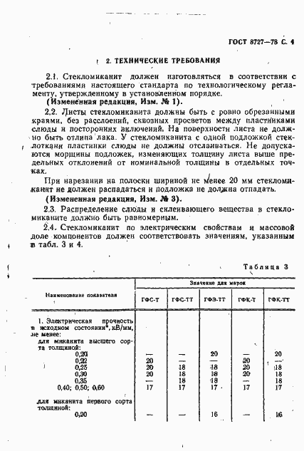 Страница 5 ГОСТ 8727-78