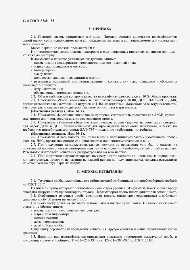 Страница 6 ГОСТ 8728-88