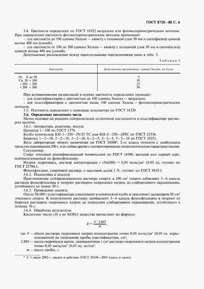 Страница 7 ГОСТ 8728-88