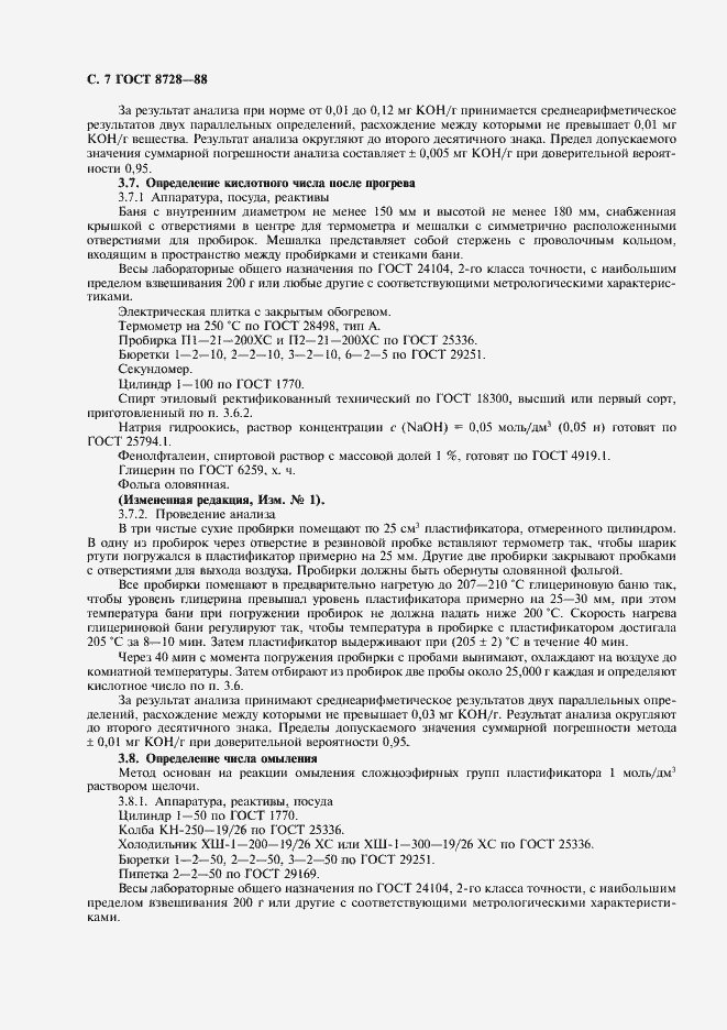 Страница 8 ГОСТ 8728-88