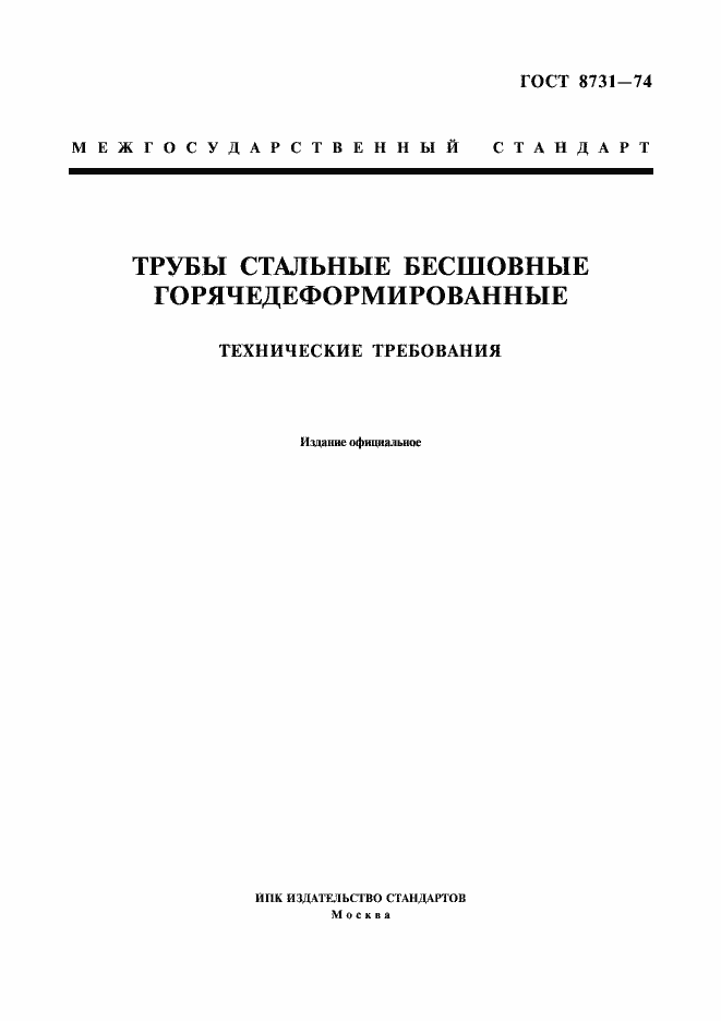 Страница 1 ГОСТ 8731-74