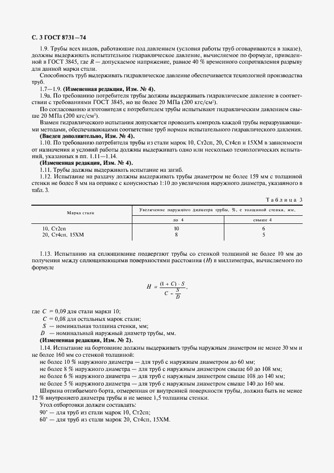 Страница 4 ГОСТ 8731-74
