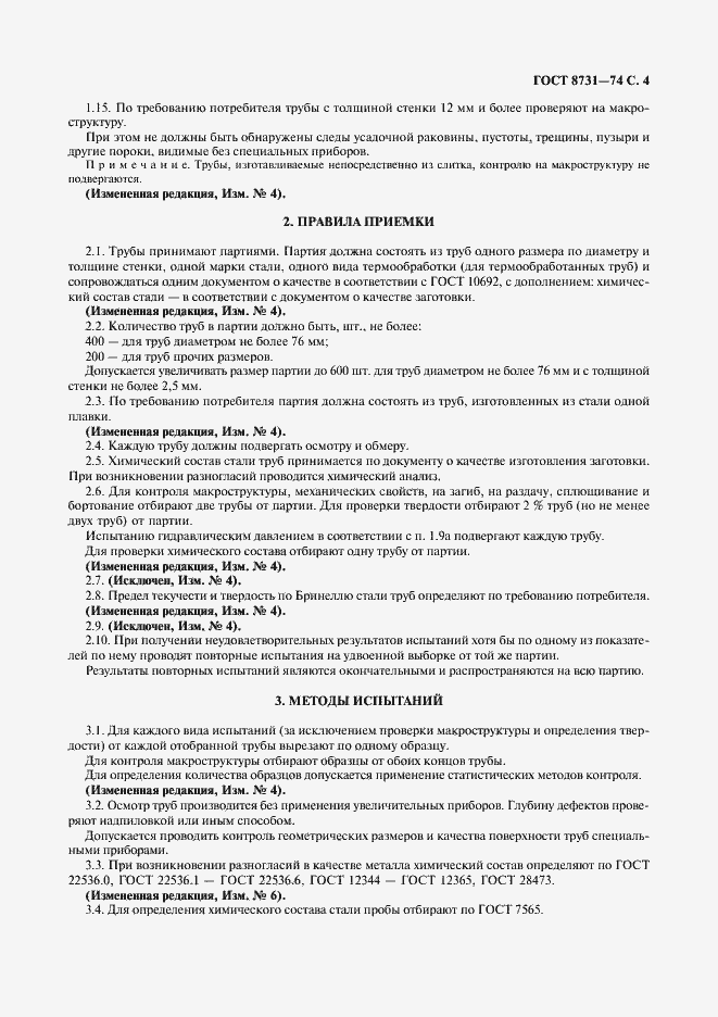 Страница 5 ГОСТ 8731-74