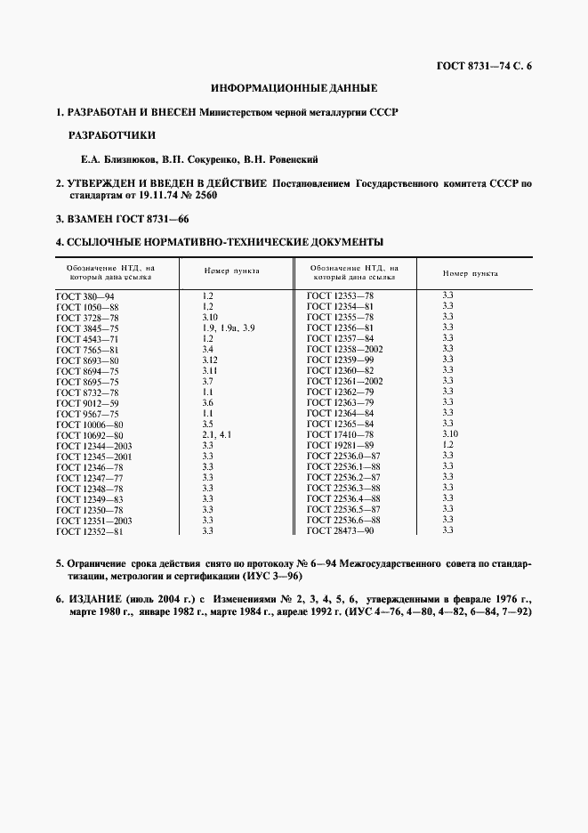 Страница 7 ГОСТ 8731-74