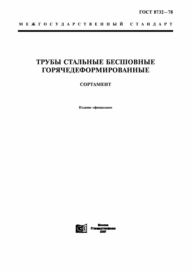 Страница 1 ГОСТ 8732-78