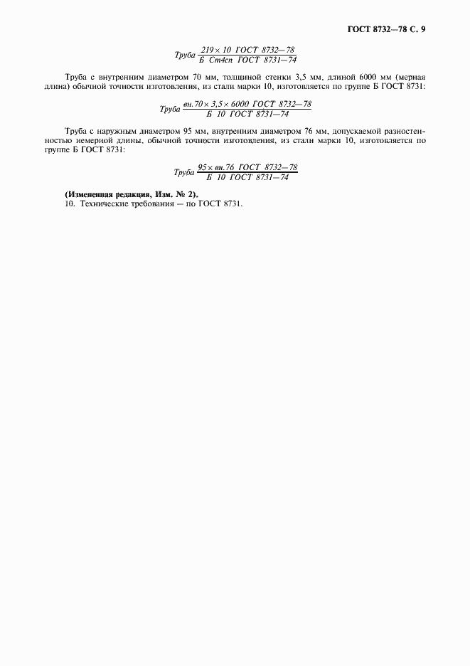 Страница 10 ГОСТ 8732-78