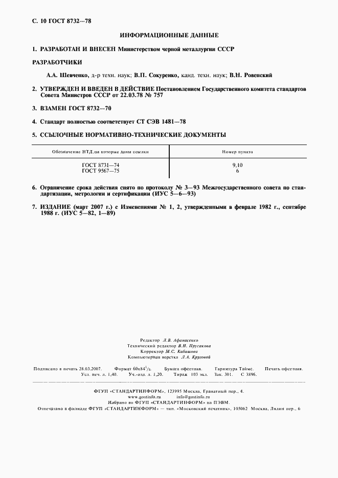 Страница 11 ГОСТ 8732-78