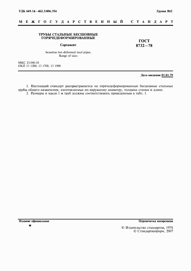 Страница 2 ГОСТ 8732-78