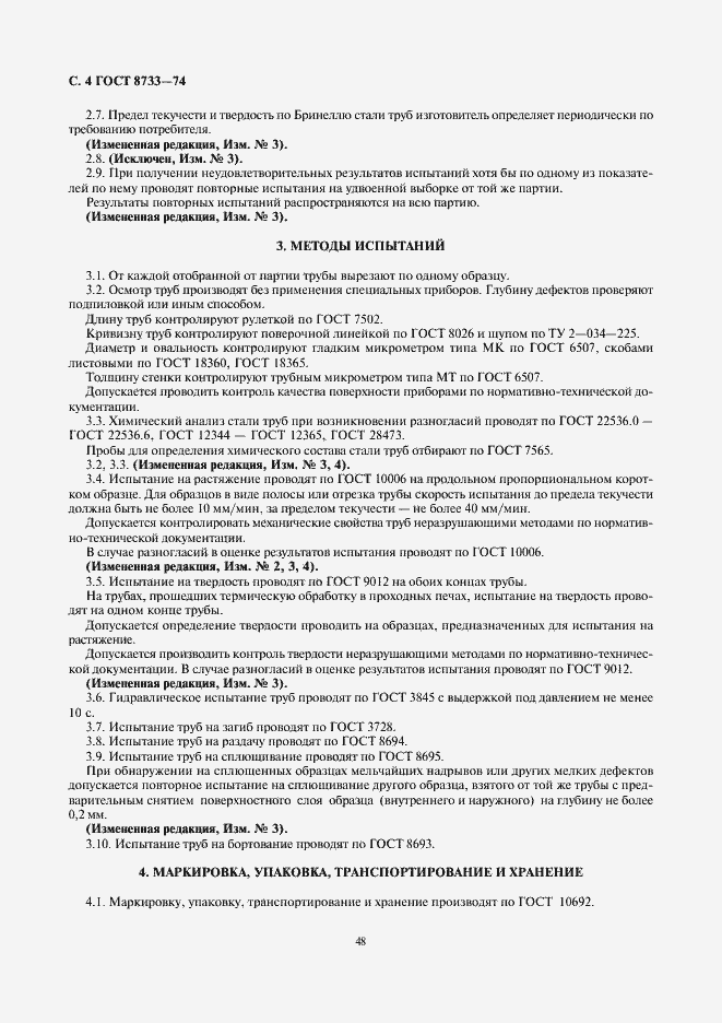 Страница 4 ГОСТ 8733-74