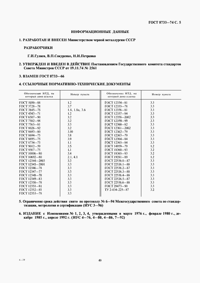 Страница 5 ГОСТ 8733-74