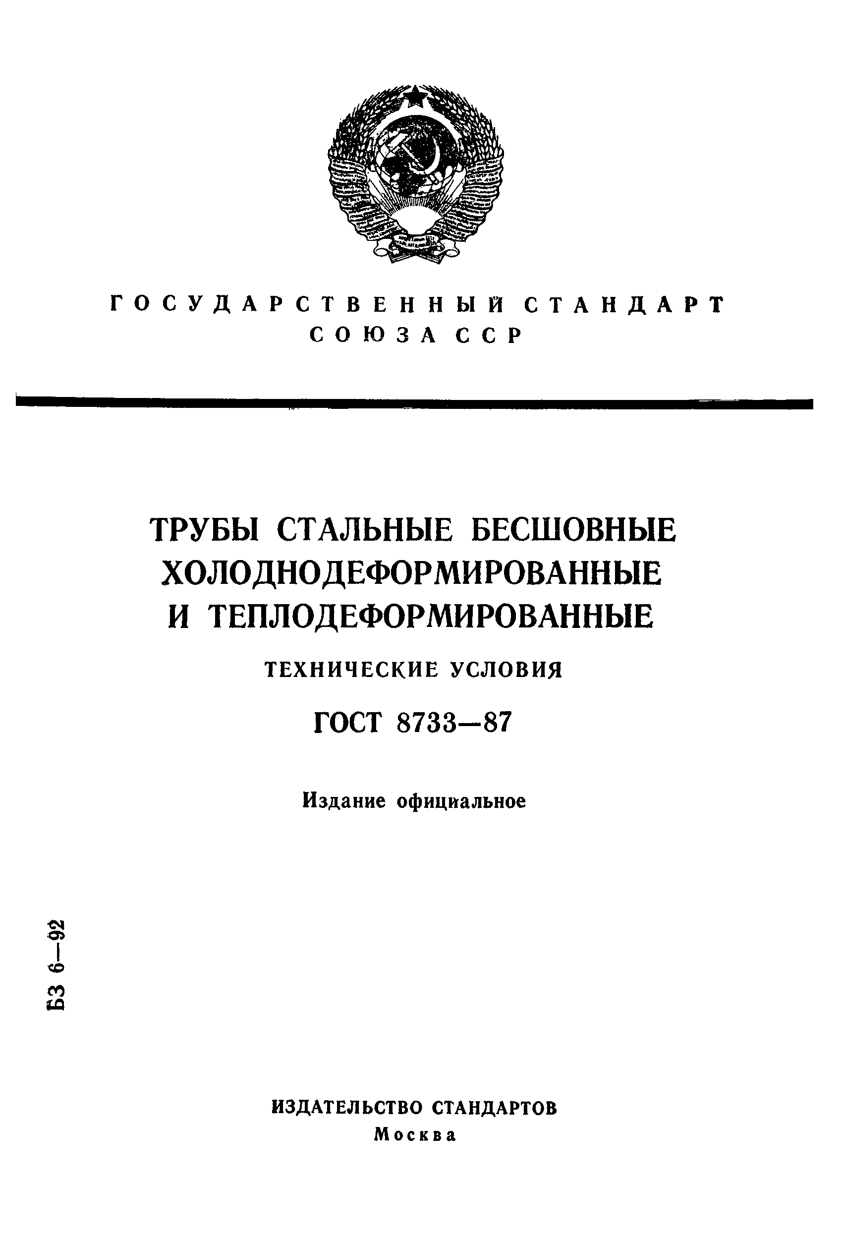 Страница 1 ГОСТ 8733-87