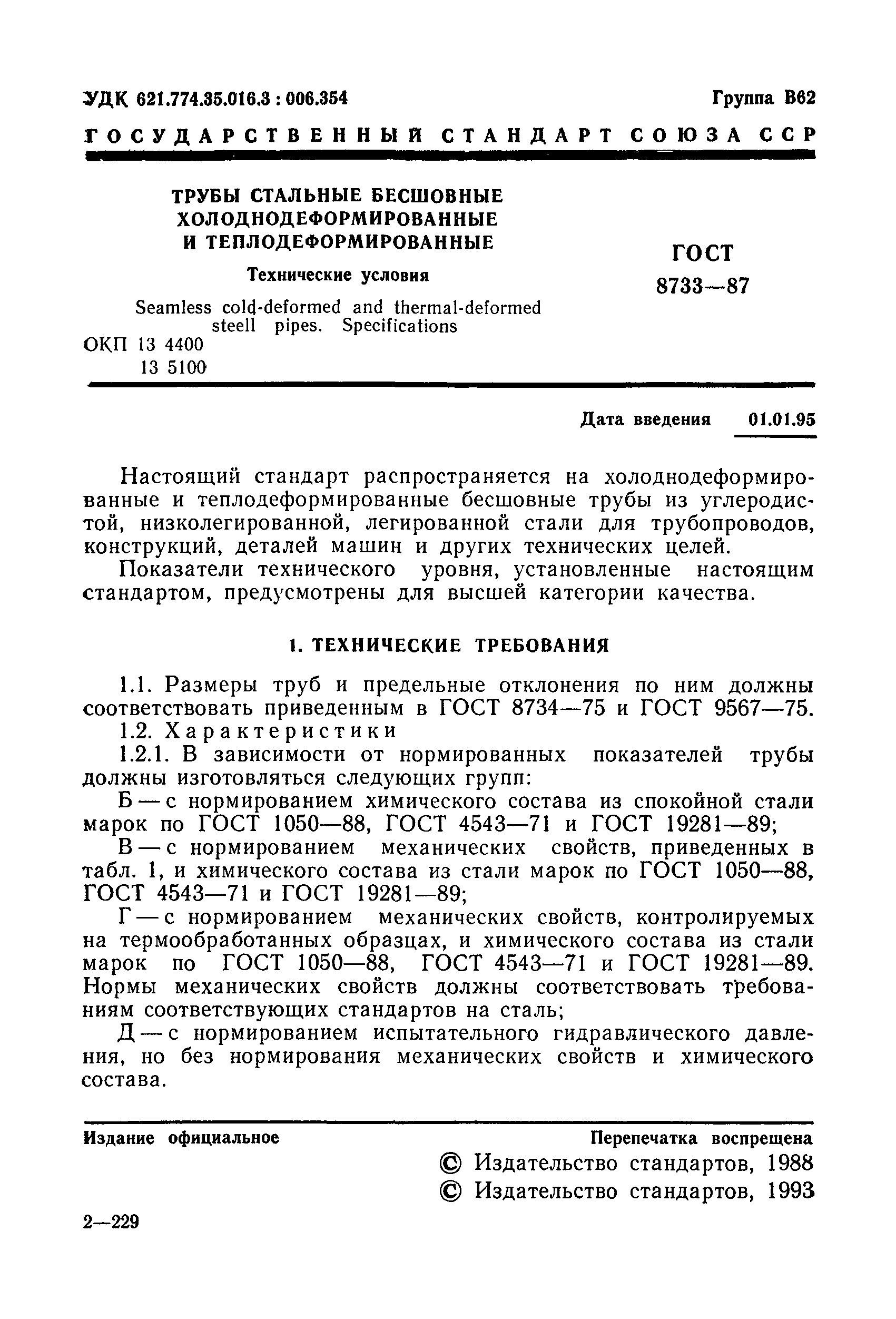 Страница 2 ГОСТ 8733-87