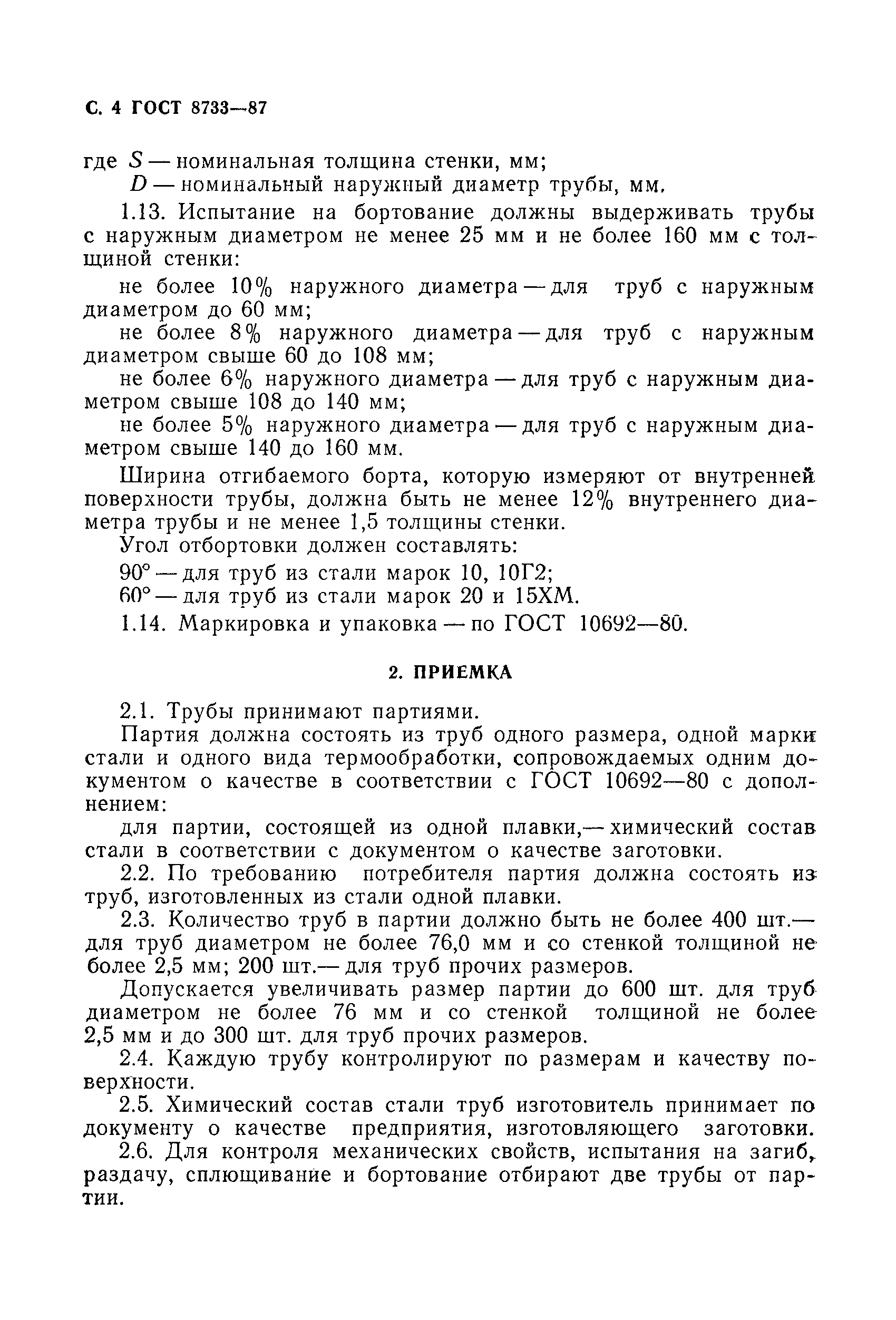 Страница 5 ГОСТ 8733-87