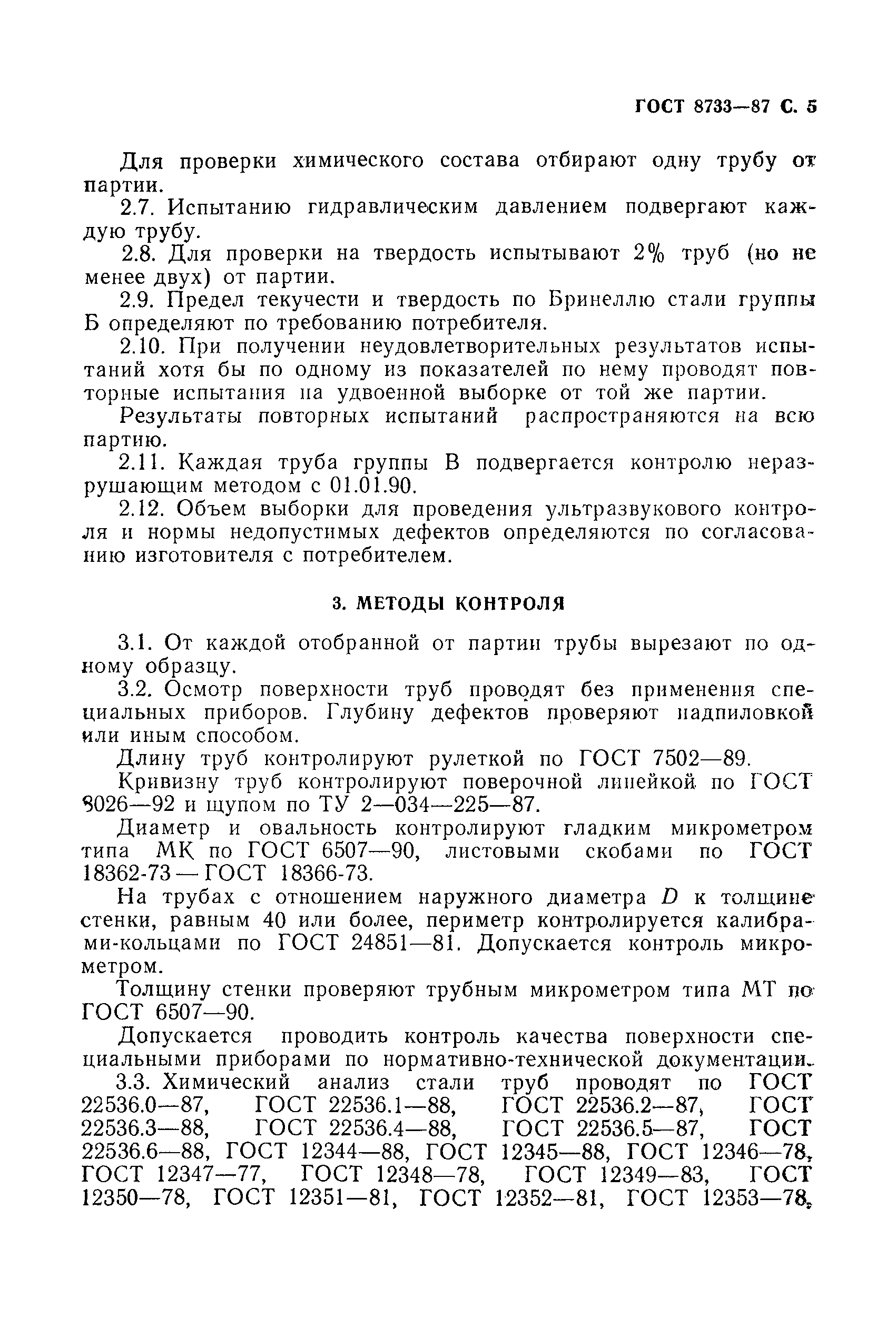 Страница 6 ГОСТ 8733-87