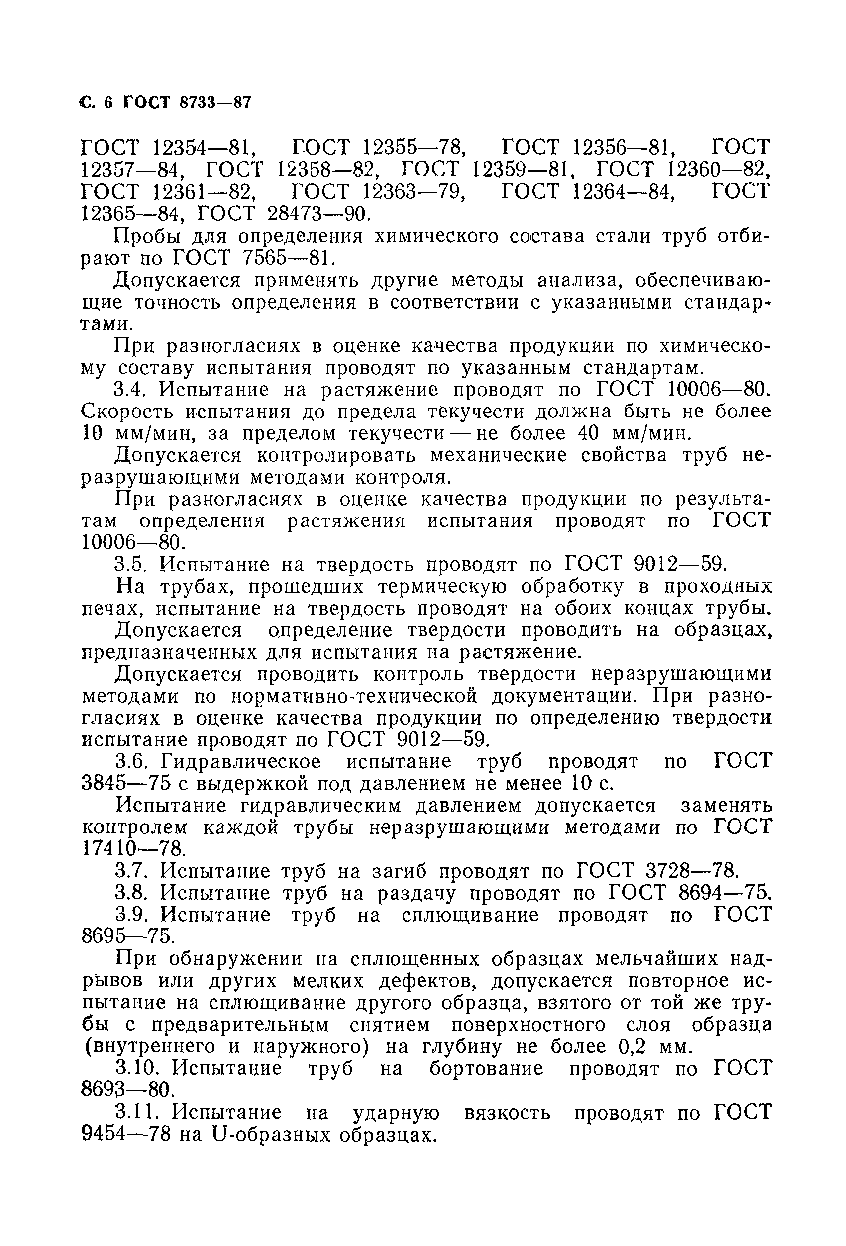 Страница 7 ГОСТ 8733-87