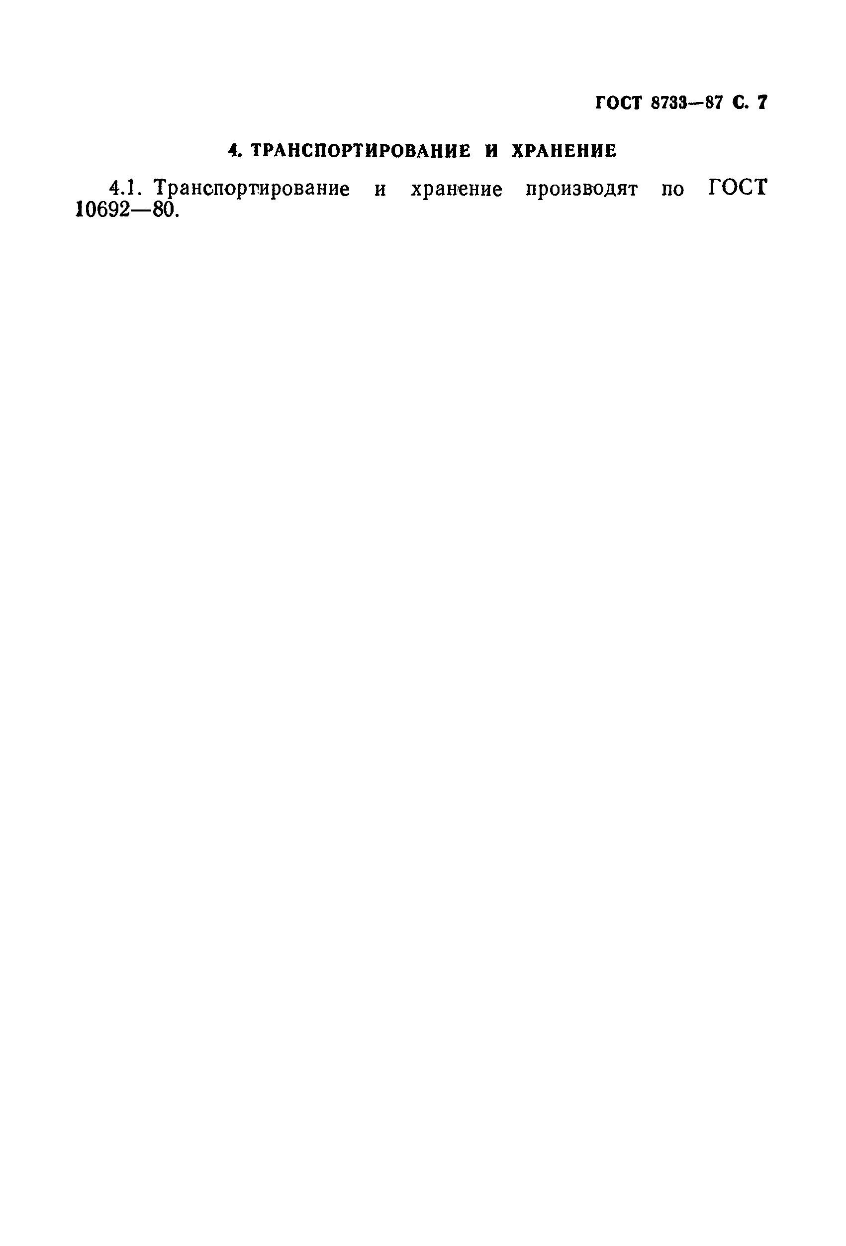 Страница 8 ГОСТ 8733-87