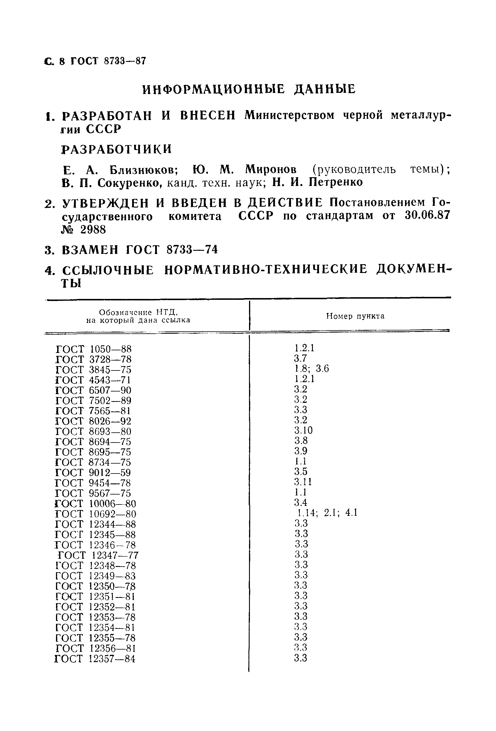 Страница 9 ГОСТ 8733-87