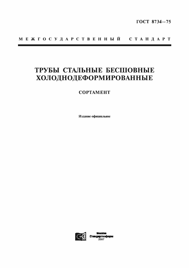 Страница 1 ГОСТ 8734-75