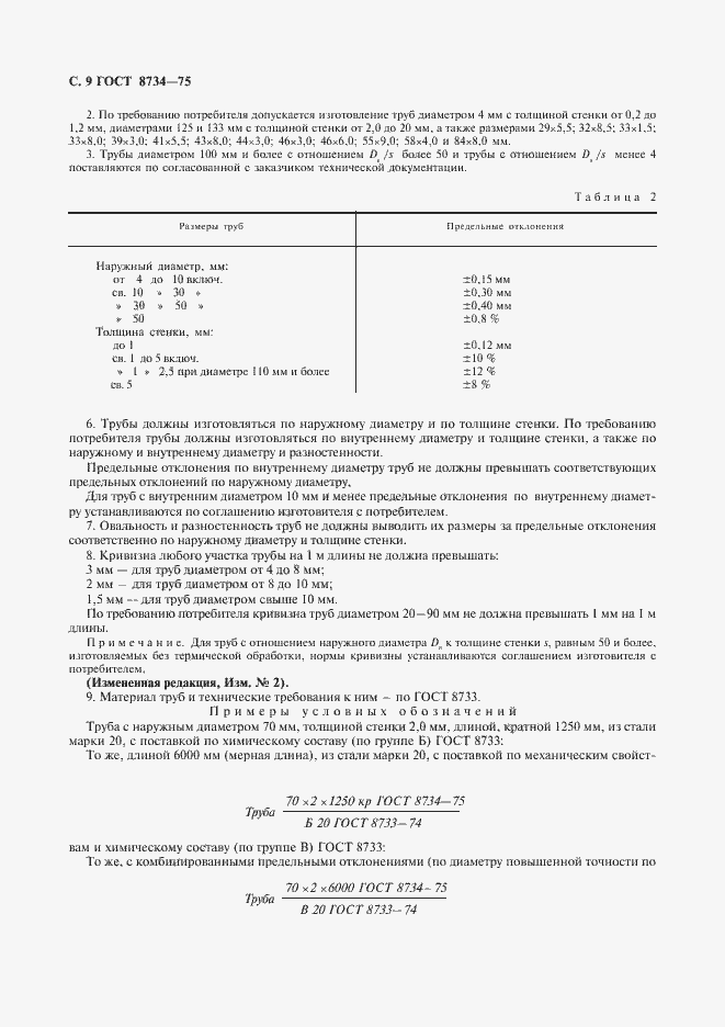 Страница 10 ГОСТ 8734-75