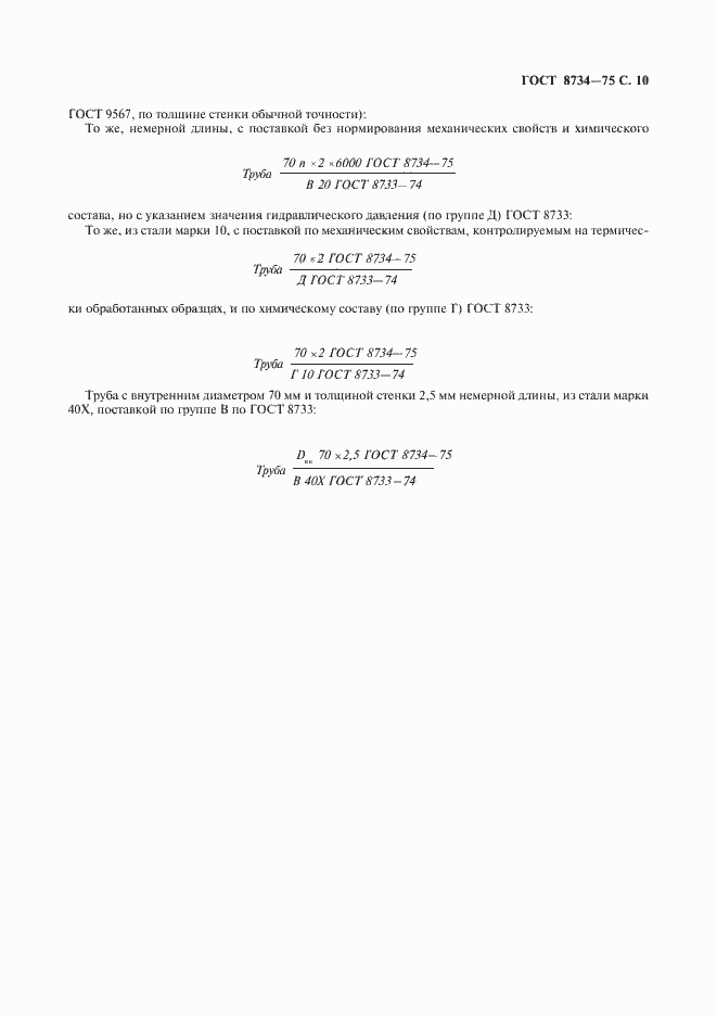 Страница 11 ГОСТ 8734-75