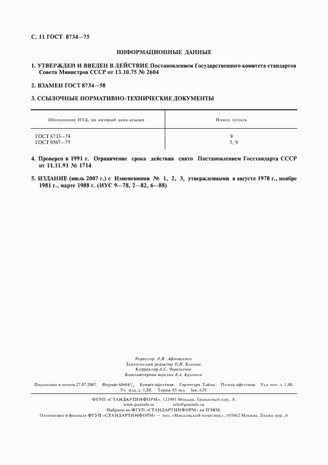 Страница 12 ГОСТ 8734-75