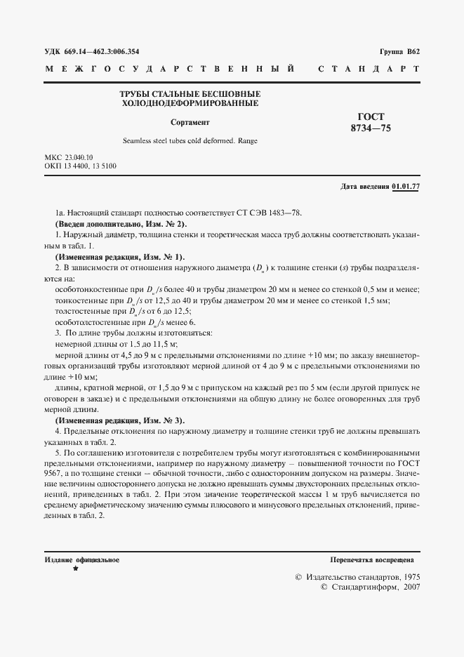 Страница 2 ГОСТ 8734-75