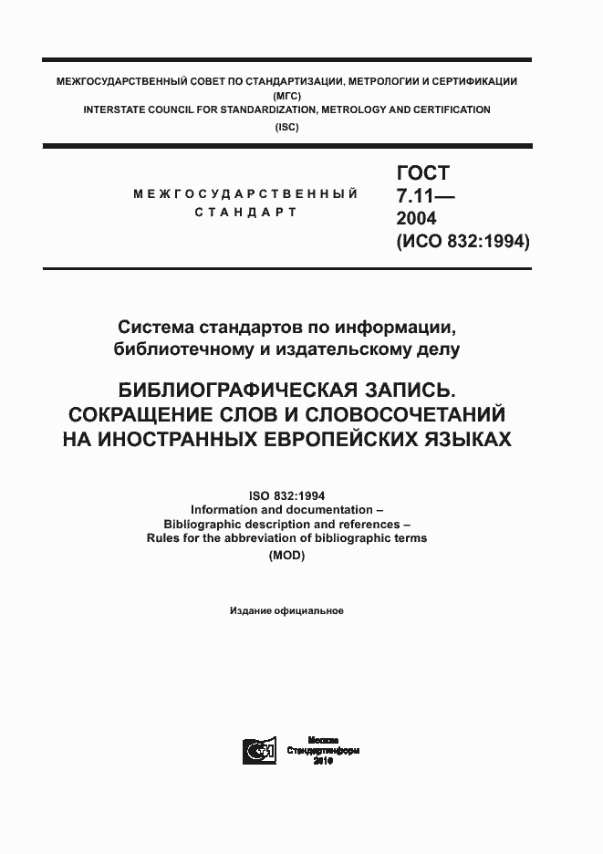 Страница 1 ГОСТ 7.11-2004