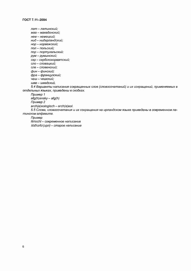 Страница 10 ГОСТ 7.11-2004